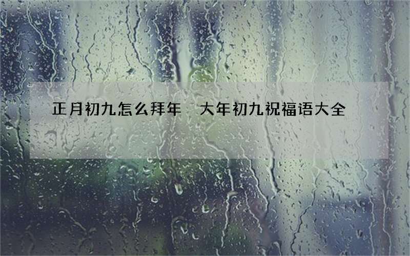 正月初九怎么拜年 大年初九祝福语大全